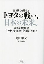 【中古】 生き残りを賭けたトヨタの戦い、日本の未来。 本当の勝負は「EV化」ではなく「知能化」だ！／高田敦史(著者),坂井直樹