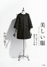 【中古】 美しい服 長く愛される価値ある本物／中村三加子(著者)
