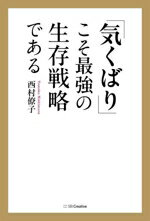 【中古】 「気くばり」こそ最強の生存戦略である／西村僚子(著者)