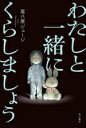 【中古】 わたしと一緒にくらしましょう/尾八原ジュージ(著者)