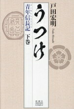 【中古】 うつけ　青年信長記(下巻)／戸田宏明(著者)