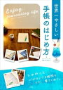【中古】 世界一やさしい手帳のはじめ方 手書きライフを楽しむための/クリームソーダと手帳のある暮らし(著者)