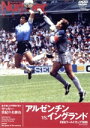 【中古】 サッカー世紀の名勝負 アルゼンチンVS.イングランド FIFAワールドカップ1986/(サッカー)
