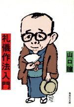 【中古】 礼儀作法入門 集英社文庫／山口瞳(著者)のサムネイル
