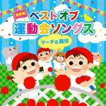 【中古】 たのしい運動会マーチ・最新版!/(学校行事),新日本フィルハーモニー交響楽団,ロシア国立交響楽団,キャルベリー・フォークダンス・オーケストラ,海上自衛隊東京音楽隊