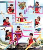 【中古】 エビ中 夏のファミリー遠足 略してファミえん in 長岡2015(Blu−ray Disc)/私立恵比寿中学