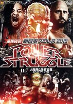 【中古】 速報DVD！新日本プロレス2015 POWER STRUGGLE 11．7大阪府立体育会館／（格闘技）