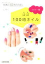 【中古】 ほぼ100均ネイル　カラー別 中経の文庫／しずく(著者)