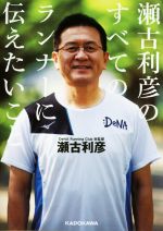 【中古】 瀬古利彦のすべてのランナーに伝えたいこと 中経の文庫/瀬古利彦(著者)