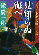 【中古】 見知らぬ海へ レジェンド歴史時代小説 講談社文庫／隆慶一郎(著者)