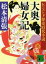 【中古】 大奥婦女記 レジェンド歴史時代小説 講談社文庫／松本清張(著者)