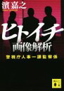 【中古】 ヒトイチ 画像解析 警視庁人事一課監察係 講談社文庫/濱嘉之(著者)