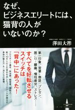 【中古】 なぜ、ビジネスエリートには、猫背の人がいないのか？／澤田大筰(著者)