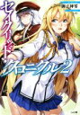 【中古】 セイクリッド・クロニクル(2) GA文庫/御子神零(著者),KeG