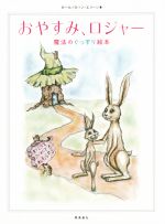 【中古】 おやすみ、ロジャー　魔法のぐっすり絵本 ／カール・ヨハン・エリーン(著者),三橋美穂(その他) 【中古】afb