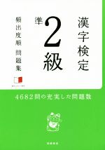 【中古】 漢字検定準2級　頻出度順問題集／資格試験対策研究会(編者)