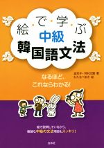 【中古】 絵で学ぶ中級韓国語文法／河村光雅 著者 金京子 著者 わたなべまき