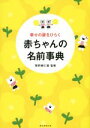 【中古】 幸せの扉をひらく赤ちゃんの名前事典/牧野恭仁雄