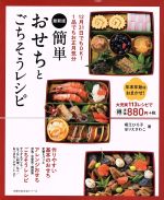 【中古】 簡単おせちとごちそうレシピ 最新版 主婦の友生活シリーズ/堀江ひろ子(著者),ほりえさわこ(著者)