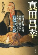 黒田基樹(著者)販売会社/発売会社：小学館発売年月日：2015/11/01JAN：9784096263266