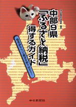 【中古】 中部9県「ふるさと納税」得するガイド 特産品もらって税金を取り戻そう！／中日新聞社出版部(著者)