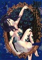 【中古】 聖骸の魔女(2) ヤングキングC／田中ほさな(著者)