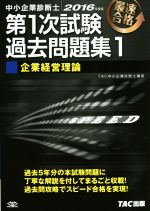 【中古】 中小企業診断士　第1次試験過去問題集　2016年度版(1) 企業経営理論／TAC中小企業診断士講座(著者)