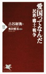 【中古】 愛国ってなんだ　民族・郷土・戦争 PHP新書1019／古谷経衡(著者),奥田愛基