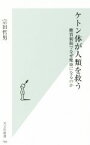 【中古】 ケトン体が人類を救う 糖質制限でなぜ健康になるのか 光文社新書786／宗田哲男(著者)