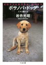 【中古】 写真集 ボサノバ・ドッグ イヌと踊れば ちくま文庫/岩合光昭(著者)
