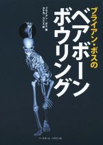 【中古】 ブライアン・ボスのベアボーンボウリング ／ブライアン・ボス(著者),タナカスミエ(訳者) 【中古】afb