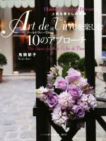 【中古】 Art　de　Vivreを楽しむ10のアプローチ Flower　＆　Table　Decor　上質な暮らしの実践／鬼頭..