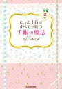 【中古】 たった1行ですべてが叶う手帳の魔法 中経の文庫/さとうめぐみ(著者)