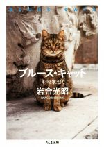 【中古】 写真集　ブルース・キャット　ネコと歌えば ちくま文庫／岩合光昭(著者)