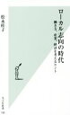 【中古】 ローカル志向の時代 働き方 産業 経済を考えるヒント 光文社新書788／松永桂子(著者)