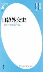 【中古】 日韓外交史 平凡社新書795／趙世暎(著者),姜喜代(著者)