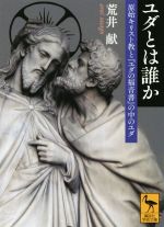 【中古】 ユダとは誰か 原始キリスト教と『ユダの福音書』の中のユダ 講談社学術文庫/荒井献(著者)
