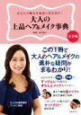 【中古】 大人の上品ヘア&メイク事典 完全版 あなたの魅力を最高に引き出す!/山岸敦子