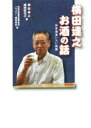 【中古】 横田達之お酒の話 日本酒言いたい放題/横田達之(著者),横田紀代子(著者),神田和泉屋学園同窓会「たより」編集委員(編者)