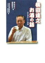 楽天ブックオフ 楽天市場店【中古】 横田達之お酒の話 日本酒言いたい放題／横田達之（著者）,横田紀代子（著者）,神田和泉屋学園同窓会「たより」編集委員（編者）