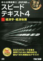 【中古】 中小企業診断士　スピードテキスト　2016年度版(4) 経済学・経済政策／TAC中小企業診断士講座(著者)