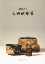 【中古】 没後四百年　古田織部展　補訂版／古田織部(著者),宮下玄覇(その他)