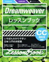 【中古】 Dreamweaverレッスンブック いちばんわかりやすいDW入門の決定版 CC2015対応/関口和真(著者)