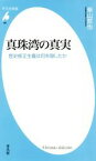 【中古】 真珠湾の真実 歴史修正主義は何を隠したか 平凡社新書796／柴山哲也(著者)