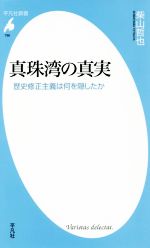 【中古】 真珠湾の真実 歴史修正主義は何を隠したか 平凡社新書796/柴山哲也(著者)