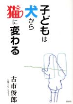 古市俊郎(著者)販売会社/発売会社：養徳社発売年月日：2015/10/01JAN：9784842601182