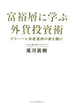 【中古】 富裕層に学ぶ外貨投資術 