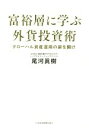 【中古】 富裕層に学ぶ外貨投資術 