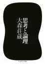 【中古】 思考と論理 ちくま学芸文庫／大森荘蔵(著者)