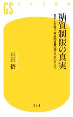 【中古】 糖質制限の真実 日本人を救う革命的食事法ロカボのすべて 幻冬舎新書396／山田悟(著者)